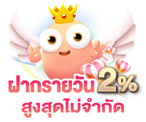 ufa2x ฝากรายวัน 2%